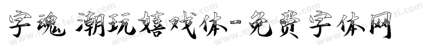 字魂 潮玩嬉戏体字体转换